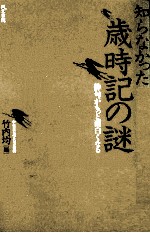 知らなかった歳時記の謎