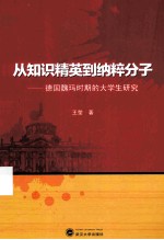 从知识精英到纳粹分子  德国魏玛时期的大学生研究