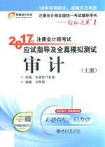 2017年注册会计师考试应试指导及全真模拟测试  审计  上册