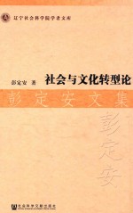 社会与文化转型论  彭定安文集