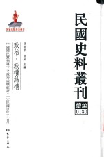 民国史料丛刊续编  180  政治  政权结构