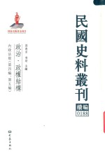 民国史料丛刊续编  188  政治  政权结构