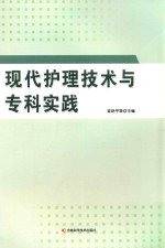 现代护理技术与专科实践