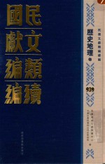 民国文献类编续编  历史地理卷  939