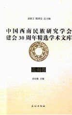 中国西南民族研究学会建会30周年精选学术文库  贵州卷