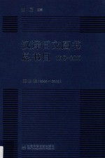 汉译日文图书总书目  1719-2011  第3卷  2000-2006