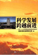 科学发展跨越前进  党的十七大以来我国测绘地理信息事业辉煌成就