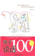 亲子谈话100招