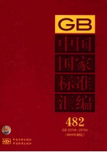 中国国家标准汇编  482  GB  25746～25794（2010年制定）