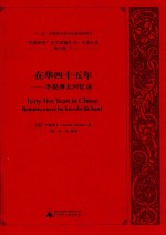 “中国研究”外文旧籍汇刊  中国记录  第7辑  9  在华四十五年  李提摩太回忆录