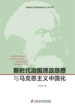 马克思主义中国化丛书  新时代治国理政思想与马克思主义中国化