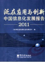 泛在应用与创新  中国信息化发展报告  2011