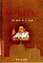 邓小平理论发展史