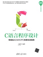 C语言程序设计  零基础ACM/ICPC竞赛实战指南