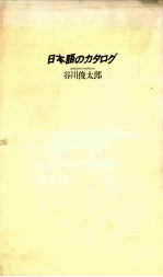 日本語のカタログ