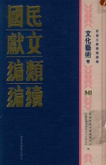 民国文献类编续编  文化艺术卷  841