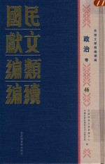 民国文献类编续编  政治卷  46