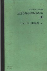 生化学実验讲座  六  トレ一サ一実验法  （上册）