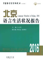 北京语言生活状况报告  2016=Language situation in beijing 2016