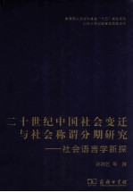 二十世纪中国社会变迁与社会称谓分期研究  社会语言学新探