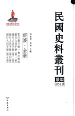 民国史料丛刊续编  519  经济  金融