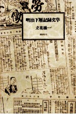 明治下層記録文学