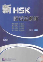 新HSK应试全解析  四级