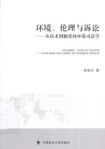 环境、伦理与诉讼  从技术到制度的环境司法学