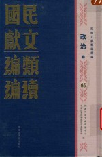 民国文献类编续编  政治卷  65