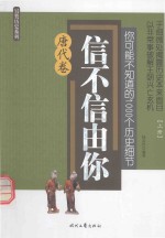 你可能不知道的1000个历史细节  信不信由你  唐代卷  上