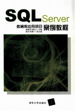 SQL Server数据库应用项目案例教程