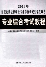 2013年在职攻读法律硕士专业学位研究生招生联考专业综合考试教程