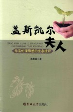 盖思凯夫人作品伦理思想的生态批评