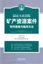 最高人民法院矿产资源案件审判思路与裁判方法