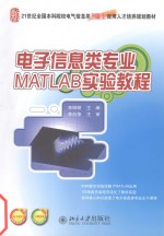 电子信息类专业MATLAB实验教程