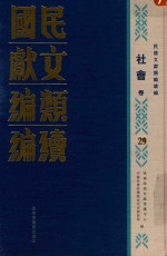 民国文献类编续编  社会卷  29