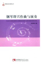 钢琴即兴作曲与演奏=PIANO  IMPROMPTU  COMPOSITION  AND  PERFORMANCE