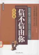 你可能不知道的1000个历史细节  信不信由你  汉代卷  上