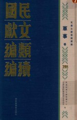 民国文献类编续编  军事卷  398