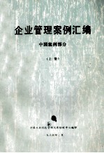 企业管理案例汇编  中国案例部分  上