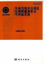 东南沿海发达地区环境质量演变与可持续发展