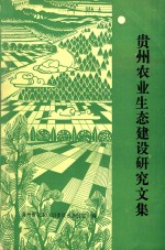 贵州农业生态建设研究文集