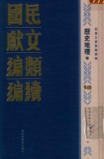 民国文献类编续编  历史地理卷  940