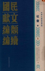 民国文献类编续编  社会卷  1