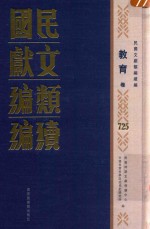 民国文献类编续编  教育卷  725