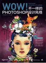 WOW！Photoshop Artworks Stylebook  不一样的PHOTOSHOP设计风格