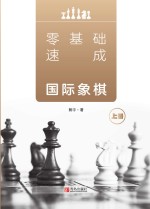 零基础速成国际象棋  上