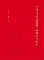 中国传统书画装裱经典款式大全