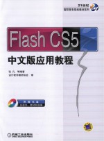 Flash CS5中文版应用教程