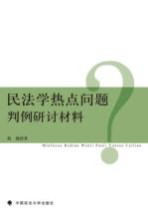 民法学热点问题判例研讨材料